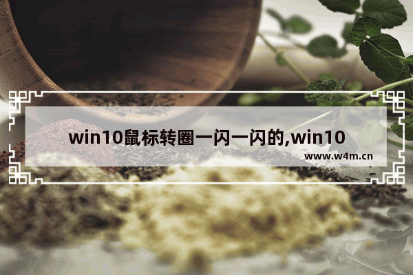 win10鼠标转圈一闪一闪的,win10开机屏幕狂闪不停鼠标转圈