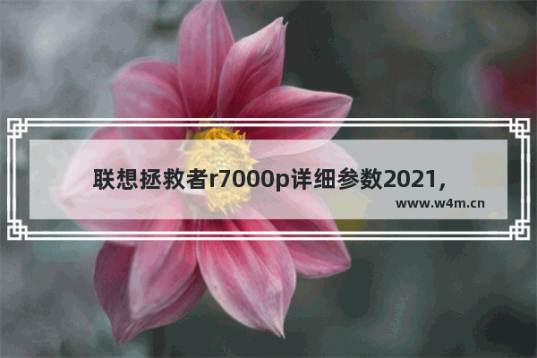 联想拯救者r7000p详细参数2021,联想拯救者r7000p参数配置