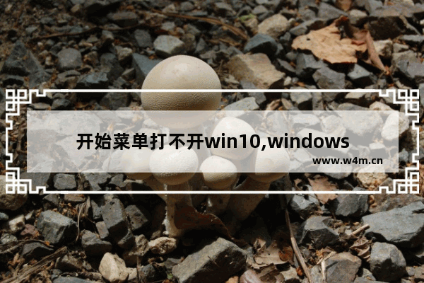 开始菜单打不开win10,windows2012没有开始菜单