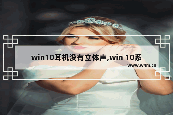 win10耳机没有立体声,win 10系统耳机没有声音