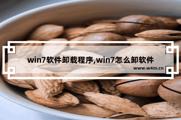 win7软件卸载程序,win7怎么卸软件