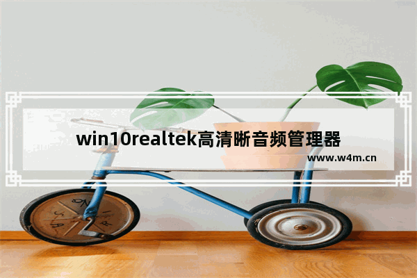 win10realtek高清晰音频管理器怎么设置,win10的realtek高清晰音频管理器在哪