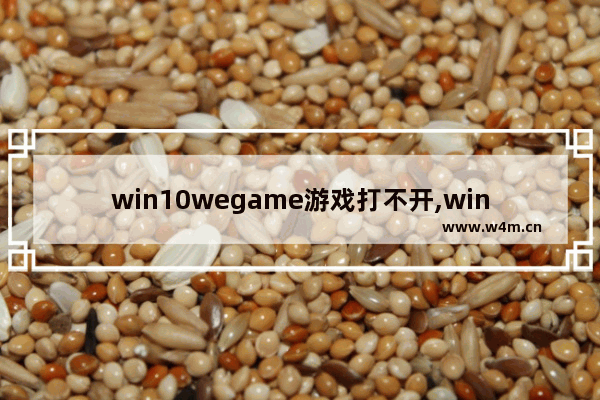 win10wegame游戏打不开,win10运行wegame无响应