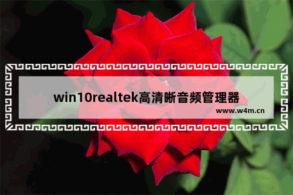 win10realtek高清晰音频管理器怎么设置,win10的realtek高清晰音频管理器在哪