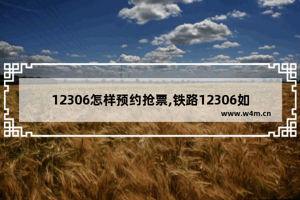 12306怎样预约抢票,铁路12306如何预约抢票