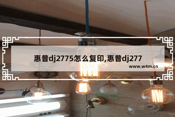 惠普dj2775怎么复印,惠普dj2777怎么复印