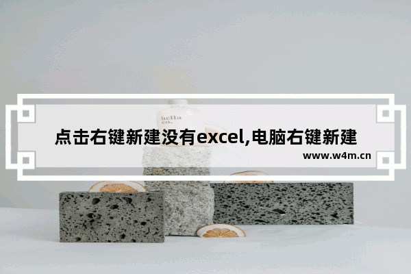 点击右键新建没有excel,电脑右键新建没有excel怎么添加