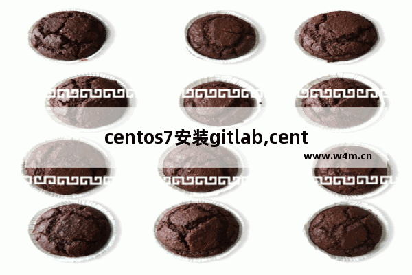 centos7安装gitlab,centos安装gitlab