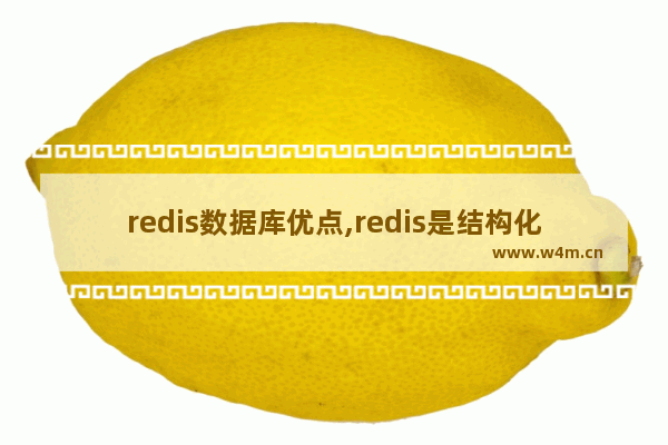 redis数据库优点,redis是结构化数据库吗