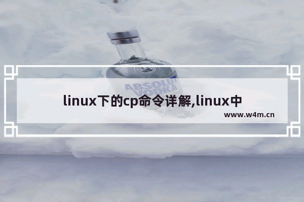 linux下的cp命令详解,linux中的cp命令