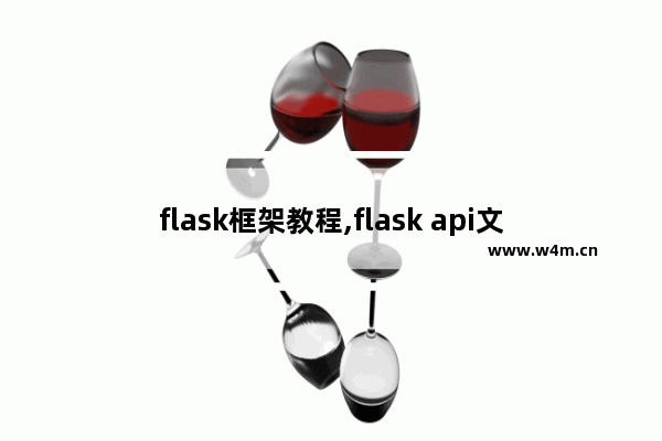 flask框架教程,flask api文档