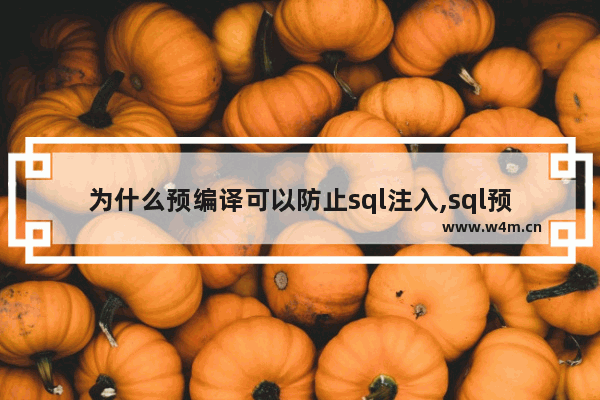 为什么预编译可以防止sql注入,sql预编译防sql注入