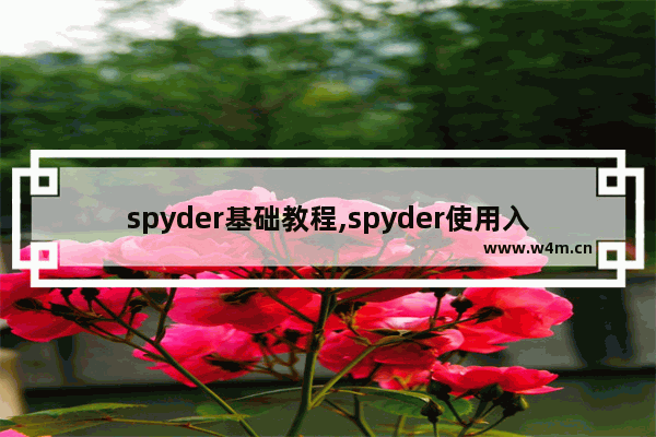 spyder基础教程,spyder使用入门