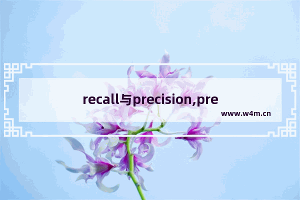 recall与precision,precision recall定义