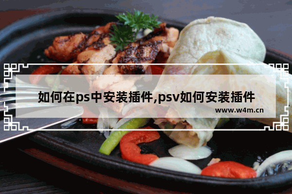 如何在ps中安装插件,psv如何安装插件