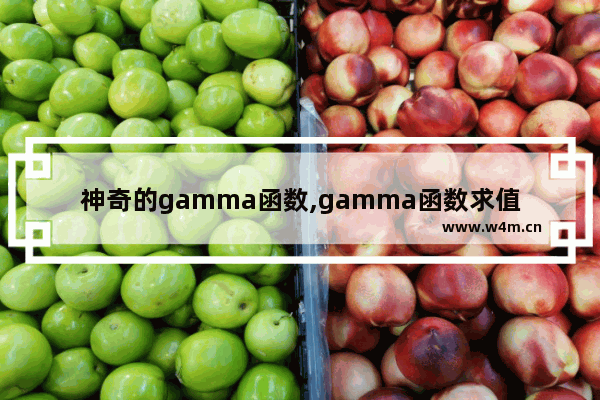 神奇的gamma函数,gamma函数求值