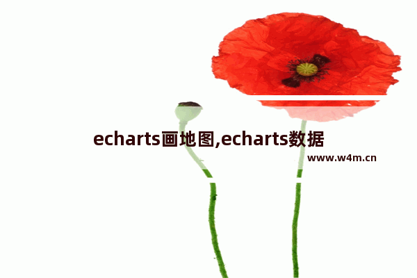 echarts画地图,echarts数据可视化地图