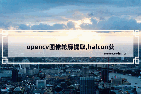 opencv图像轮廓提取,halcon获取轮廓的点