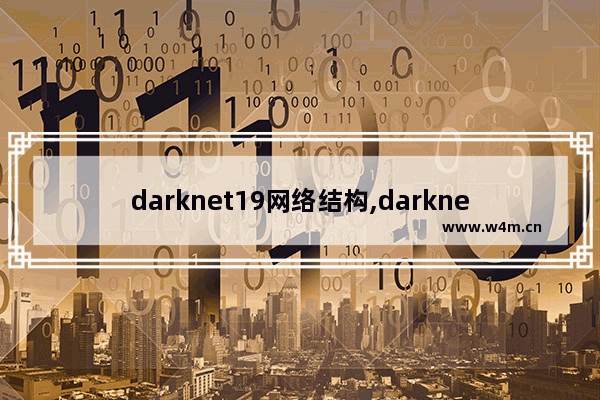 darknet19网络结构,darknet训练