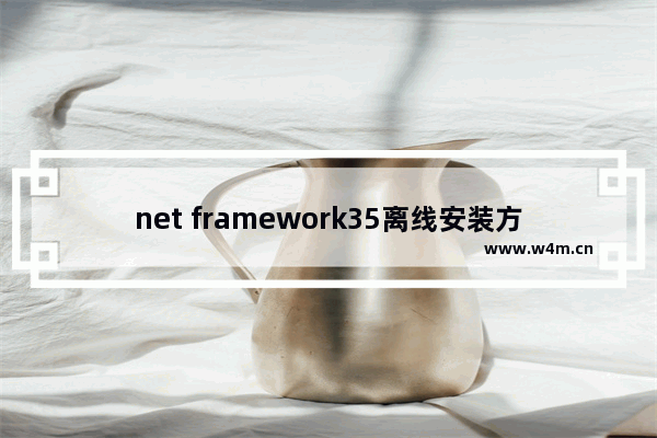 net framework35离线安装方法,net40离线完整安装包