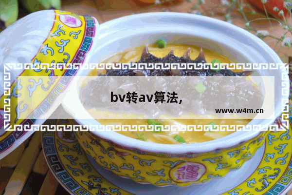 bv转av算法,