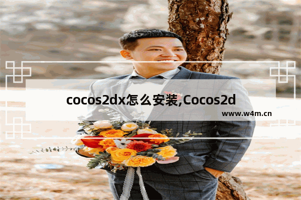 cocos2dx怎么安装,Cocos2d-x教程