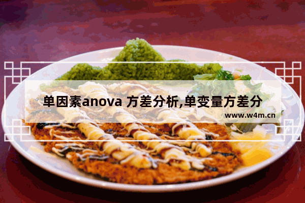 单因素anova 方差分析,单变量方差分析和单因素ANOVA分析区别