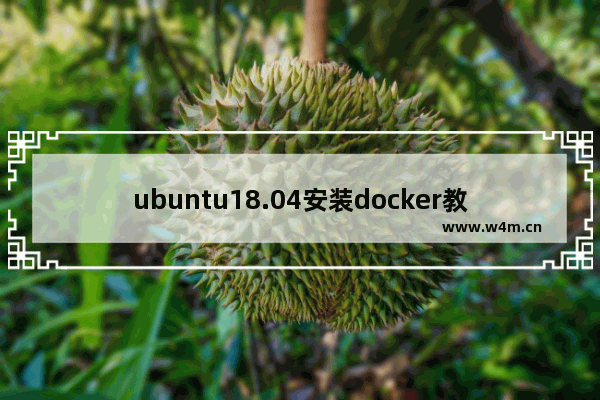 ubuntu18.04安装docker教程,Ubuntu16.04安装docker