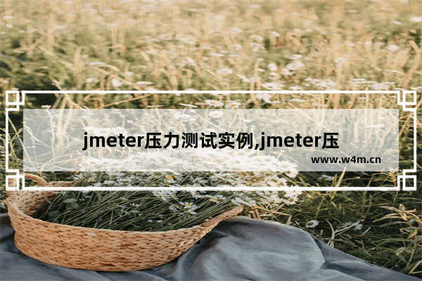 jmeter压力测试实例,jmeter压力测试数据分析