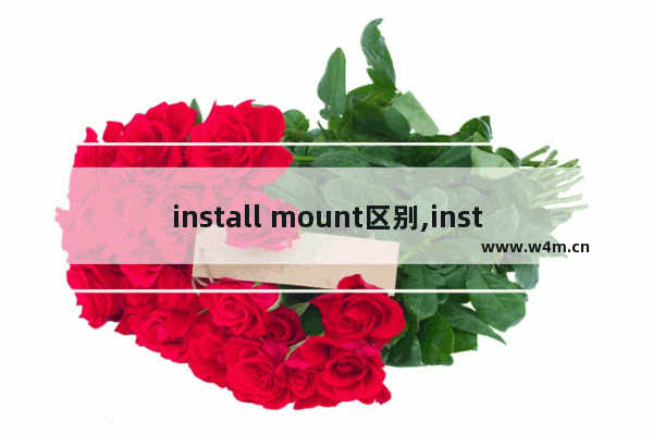 install mount区别,install和mount