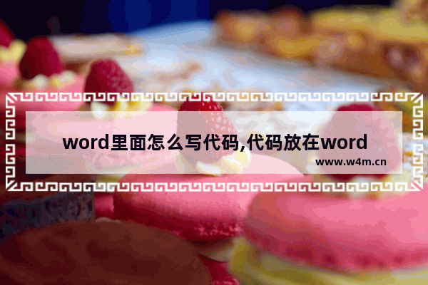 word里面怎么写代码,代码放在word里