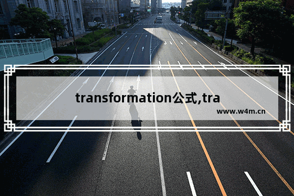 transformation公式,transform 函数