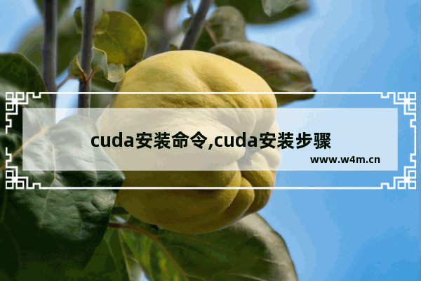 cuda安装命令,cuda安装步骤