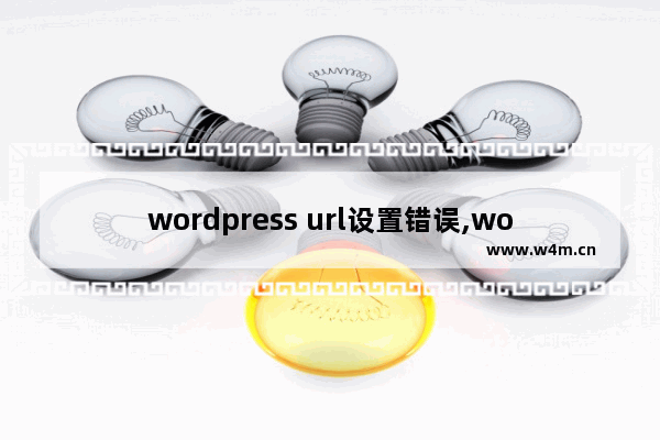 wordpress url设置错误,wordpress站点遇到致命错误