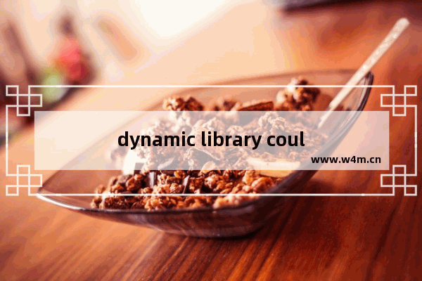 dynamic library could not be,could not load library怎么解决