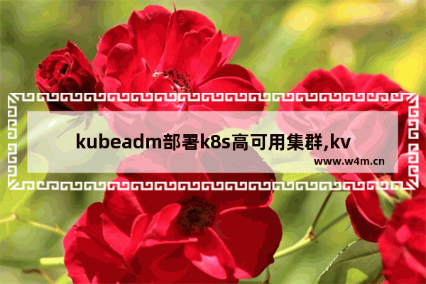 kubeadm部署k8s高可用集群,kvm集群如何部署