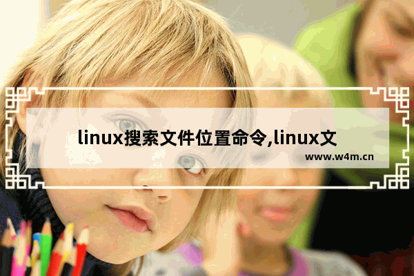 linux搜索文件位置命令,linux文件内容搜索命令