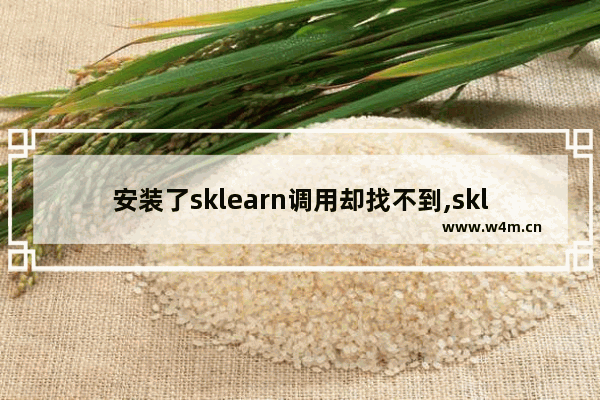 安装了sklearn调用却找不到,sklearn库安装失败