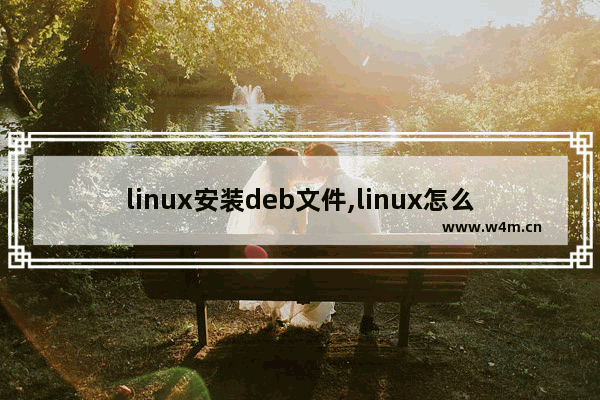 linux安装deb文件,linux怎么安装deb软件包