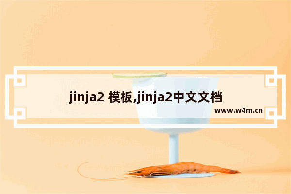 jinja2 模板,jinja2中文文档