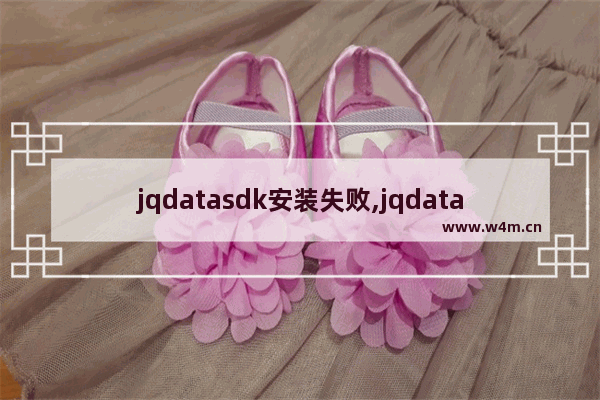 jqdatasdk安装失败,jqdata库