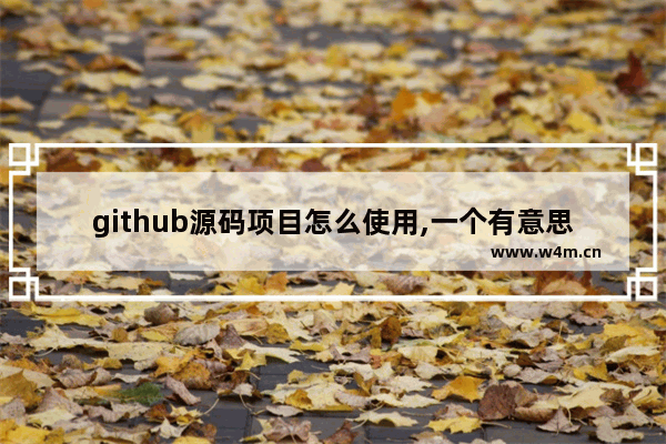 github源码项目怎么使用,一个有意思的网站名称,github上有意思的项目