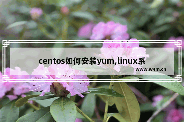 centos如何安装yum,linux系统centos7安装教程 u盘安装