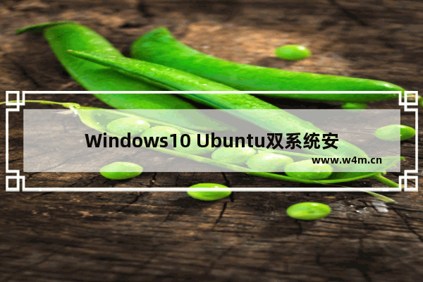 Windows10 Ubuntu双系统安装-简书,ubuntu和windows双系统安装教程