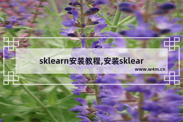 sklearn安装教程,安装sklearn的命令