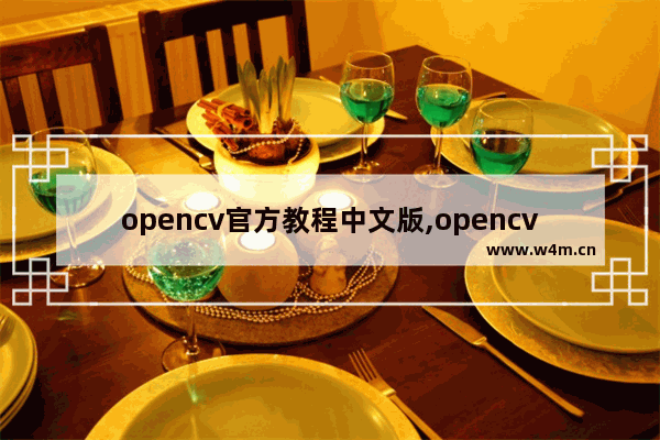 opencv官方教程中文版,opencv基础教程