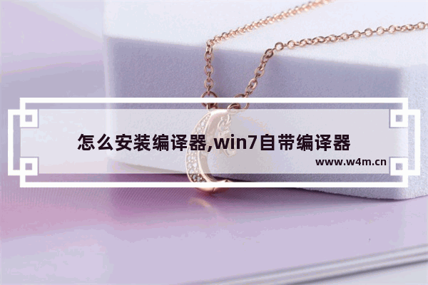 怎么安装编译器,win7自带编译器