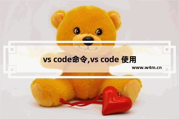 vs code命令,vs code 使用教程