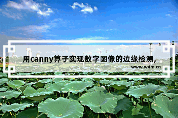 用canny算子实现数字图像的边缘检测,简述canny边缘检测方法