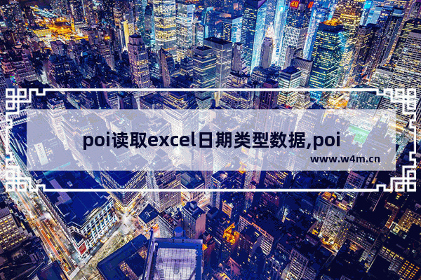 poi读取excel日期类型数据,poi读取excel公式